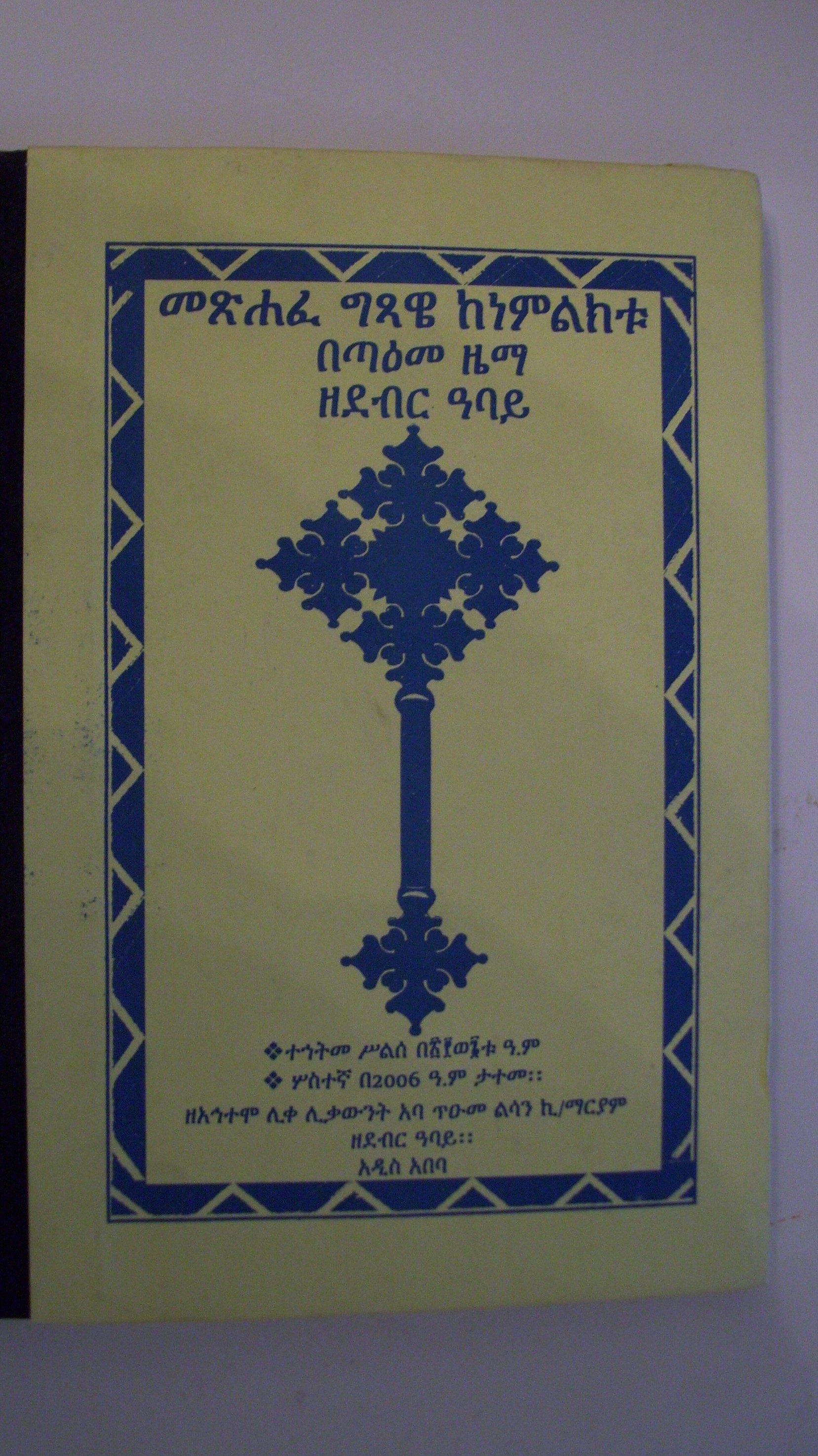 ethiopian bible in english